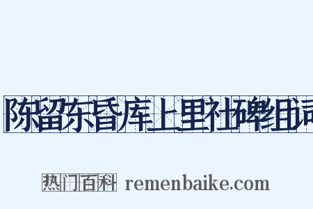 陈留东昏库上里社碑组词是什么意思的图片